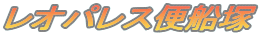���I�p���X�֑D��